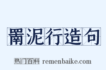 罱泥行造句是什么意思的图片